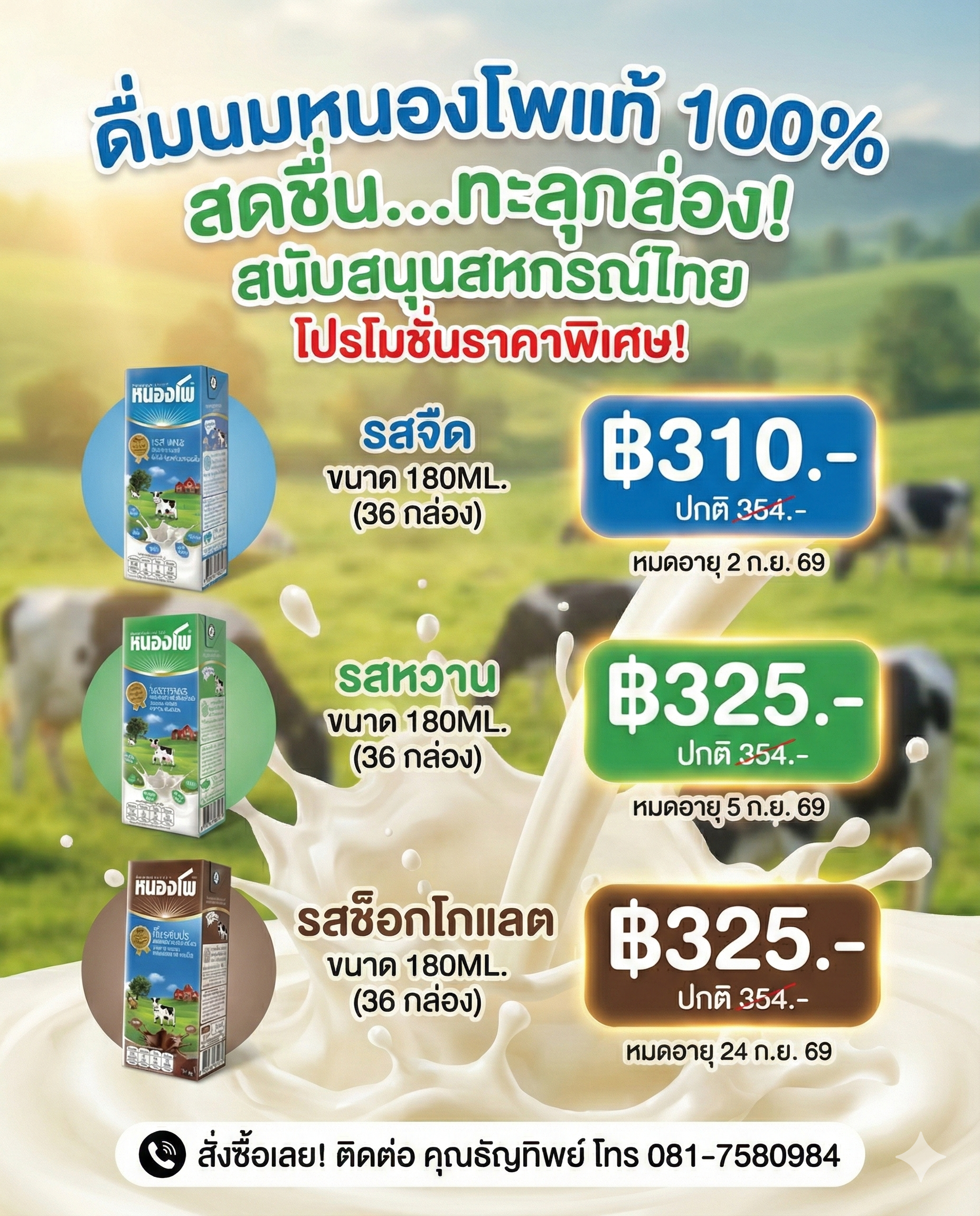 ประชาสัมพันธ์นม