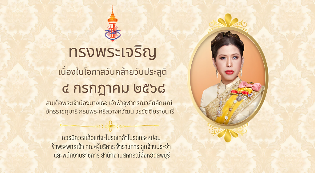 วันคล้ายวันประสูติสมเด็จพระเจ้าน้องนางเธอ