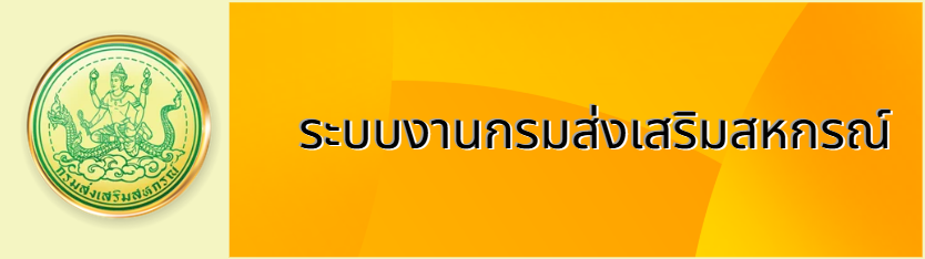 ระบบงานกรมส่งเสริมสหกรณ์