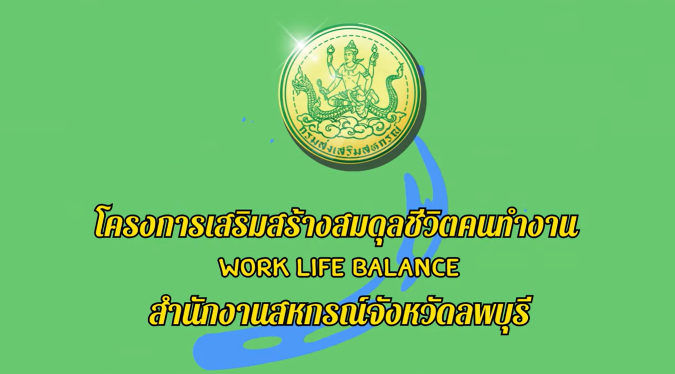 โครงการเสริมสร้างสมดุลชีวิตคนทำงาน ปี2568