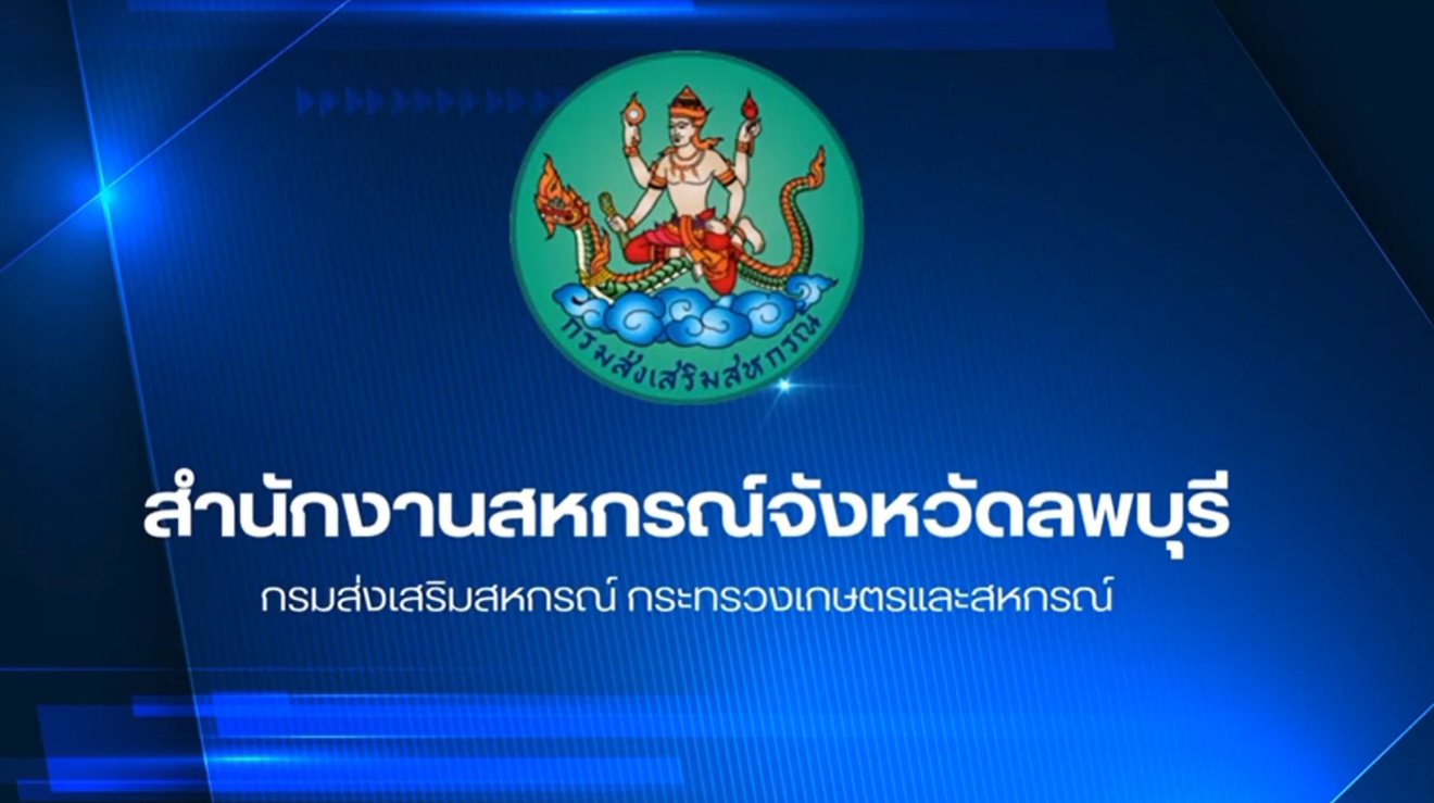 การขับเคลื่อน แผนพัฒนาการสหกรณ์ ฉบับที่ 5 พ.ศ.2566-2570