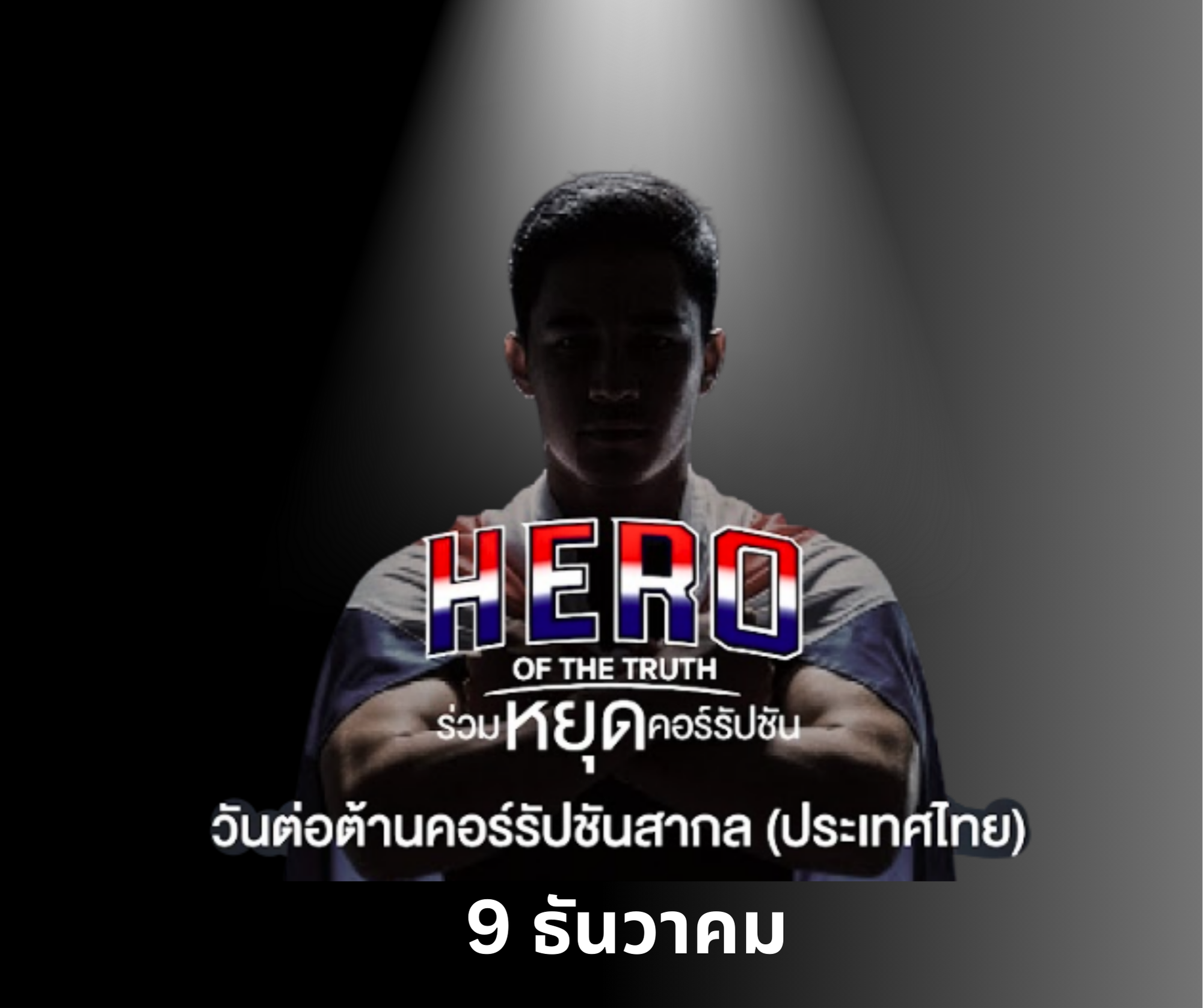 ต่อต้านคอรัปชั่น