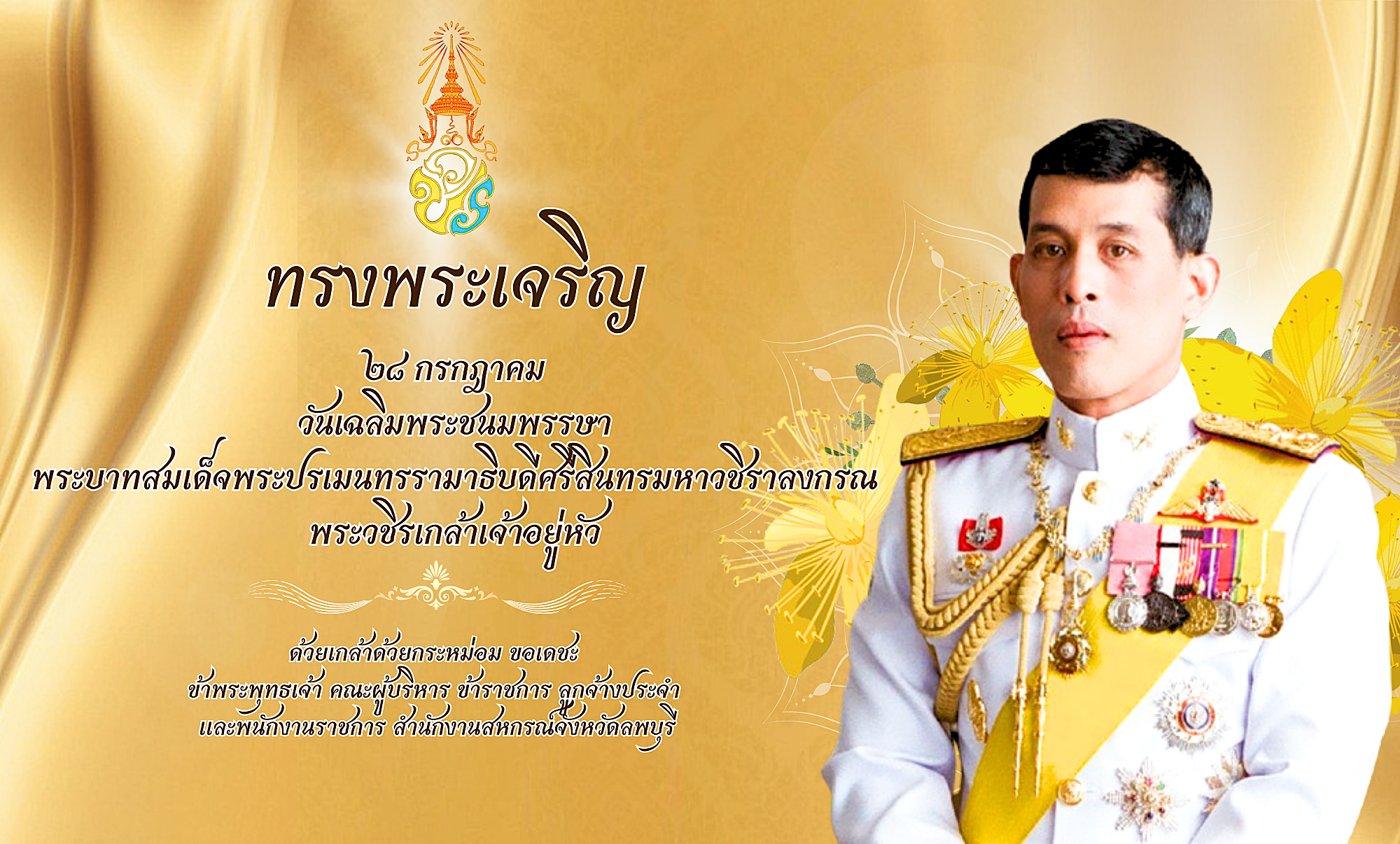วันเฉลิมพระชนมพรรษา