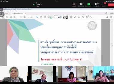 เข้าร่วมประชุมรับฟังการชี้แจงแนวทางการตรวจราชการตามแผนการตรวจราชการและการขับเคลื่อนแบบบูรณาการในพื้นที่ของผู้ตรวจราชการกระทรวงเกษตรและสหกรณ์ ประจำปีงบประมาณ พ.ศ. 2566 ... พารามิเตอร์รูปภาพ 5