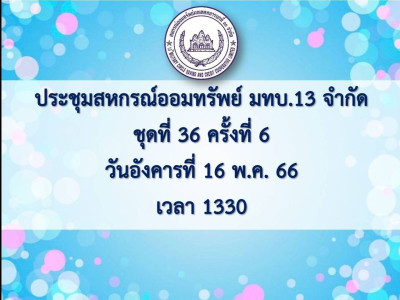 เข้าร่วมประชุมคณะกรรมการดำเนินการสหกรณ์ออมทรัพย์มณฑลทหารบกที่ 13 จำกัด ... พารามิเตอร์รูปภาพ 1