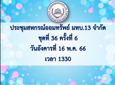เข้าร่วมประชุมคณะกรรมการดำเนินการสหกรณ์ออมทรัพย์มณฑลทหารบกที่ 13 จำกัด ... พารามิเตอร์รูปภาพ 2