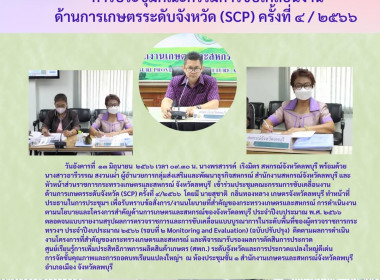 การประชุมคณะกรรมการขับเคลื่อนงานด้านการเกษตรระดับจังหวัด ... พารามิเตอร์รูปภาพ 8