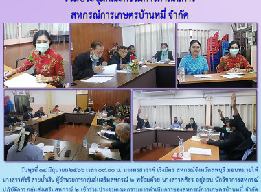 ร่วมประชุมคณะกรรมการดำเนินการของสหกรณ์การเกษตรบ้านหมี่ จำกัด พารามิเตอร์รูปภาพ 6