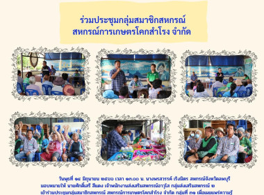 เข้าร่วมประชุมกลุ่มสมาชิกสหกรณ์ สหกรณ์การเกษตรโคกสำโรง จำกัด พารามิเตอร์รูปภาพ 7