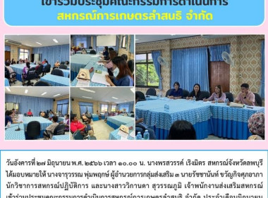 เข้าร่วมประชุมคณะกรรมการดำเนินการ สหกรณ์การเกษตรลำสนธิ จำกัด พารามิเตอร์รูปภาพ 5