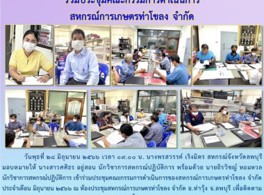 ร่วมประชุมคณะกรรมการดำเนินการ สหกรณ์การเกษตรท่าโขลง จำกัด พารามิเตอร์รูปภาพ 7