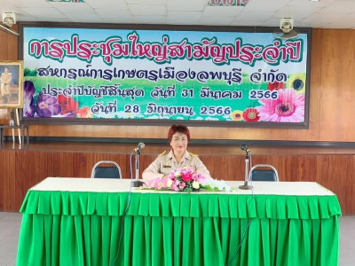 ประชุมใหญ่สามัญประจำปี 2566 ของสหกรณ์การเกษตรเมืองลพบุรี ... พารามิเตอร์รูปภาพ 1