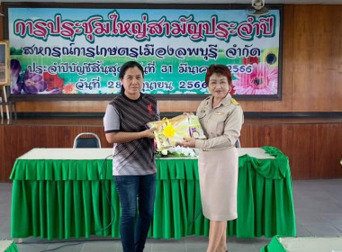 ประชุมใหญ่สามัญประจำปี 2566 ของสหกรณ์การเกษตรเมืองลพบุรี ... พารามิเตอร์รูปภาพ 4