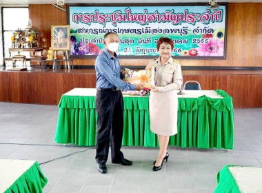 ประชุมใหญ่สามัญประจำปี 2566 ของสหกรณ์การเกษตรเมืองลพบุรี ... พารามิเตอร์รูปภาพ 5