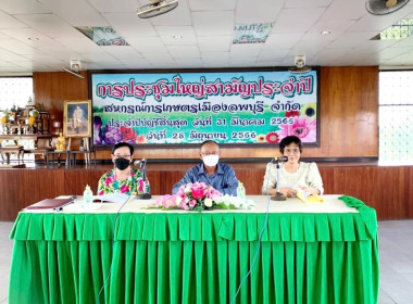 ประชุมใหญ่สามัญประจำปี 2566 ของสหกรณ์การเกษตรเมืองลพบุรี ... พารามิเตอร์รูปภาพ 10