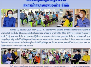 ร่วมประชุมใหญ่สามัญประจำปี สหกรณ์การเกษตรหนองม่วง จำกัด พารามิเตอร์รูปภาพ 8