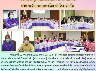 ร่วมประชุมคณะกรรมการดำเนินการ สหกรณ์การเกษตรโคกสำโรง จำกัด พารามิเตอร์รูปภาพ 5