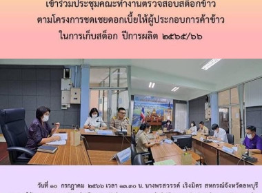 เข้าร่วมประชุมคณะทำงานตรวจสอบสต็อกข้าว ... พารามิเตอร์รูปภาพ 2