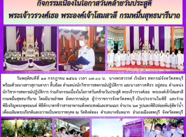 กิจกรรมเนื่องในโอกาสวันคล้ายวันประสูติ พระเจ้าวรวงศ์เธอ ... พารามิเตอร์รูปภาพ 8