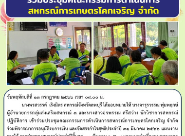 ร่วมประชุมคณะกรรมการดำเนินการ สหกรณ์การเกษตรโคกเจริญ จำกัด พารามิเตอร์รูปภาพ 2