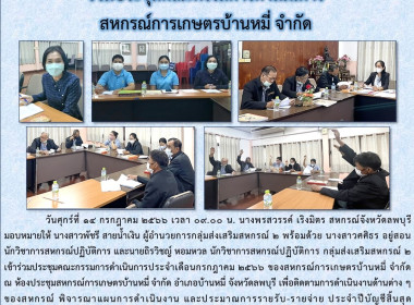 ร่วมประชุมคณะกรรมการดำเนินการ สหกรณ์การเกษตรบ้านหมี่ จำกัด พารามิเตอร์รูปภาพ 4