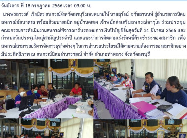 ร่วมประชุมคณะกรรมการดำเนินงานสหกรณ์นิคมลำนารายณ์​ จำกัด พารามิเตอร์รูปภาพ 4