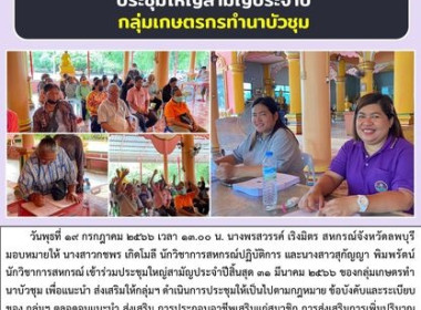ประชุมใหญ่สามัญประจำปี กลุ่มเกษตรกรทำนาบัวชุม พารามิเตอร์รูปภาพ 4