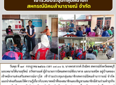 เข้าร่วมประชุมกลุ่มสมาชิก สหกรณ์นิคมลำนารายณ์ จำกัด พารามิเตอร์รูปภาพ 4