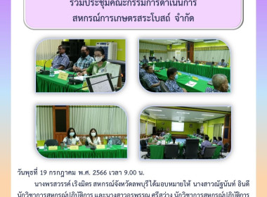 ร่วมประชุมคณะกรรมการดำเนินการสหกรณ์การเกษตรสระโบสถ์ จำกัด ... พารามิเตอร์รูปภาพ 6