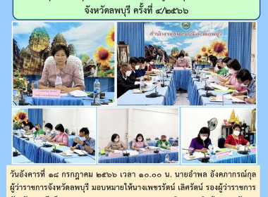 ประชุมคณะอนุกรรมการพิจารณาเงินกู้กองทุนพัฒนาสหกรณ์จังหวัดลพบุรี ครั้งที่ 4/2566 ... พารามิเตอร์รูปภาพ 5
