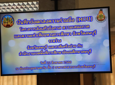 จังหวัดลพบุรีประชุมติดตามผลการดำเนินการดูแลช่วยเหลือนักเรียนทุนโครงการ 100 ทุนการศึกษา ฉลอง 100 ปี วันประสูติสมเด็จพระเจ้าพี่นางเธอ เจ้าฟ้ากัลยาณิวัฒนา กรมหลวงนราธิวาสราชนครินทร์ (6 พฤษภาคม 2566) ... พารามิเตอร์รูปภาพ 4