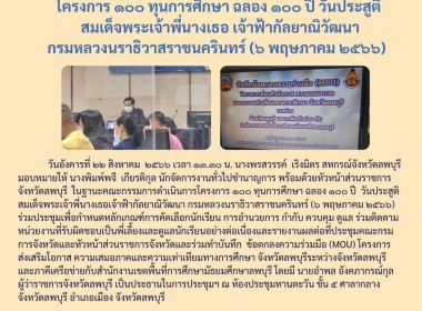 จังหวัดลพบุรีประชุมติดตามผลการดำเนินการดูแลช่วยเหลือนักเรียนทุนโครงการ 100 ทุนการศึกษา ฉลอง 100 ปี วันประสูติสมเด็จพระเจ้าพี่นางเธอ เจ้าฟ้ากัลยาณิวัฒนา กรมหลวงนราธิวาสราชนครินทร์ (6 พฤษภาคม 2566) ... พารามิเตอร์รูปภาพ 11