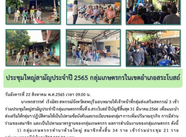 ประชุมใหญ่สามัญประจำปี 2565 กลุ่มเกษตรกรในเขตอำเภอสระโบสถ์ พารามิเตอร์รูปภาพ 6