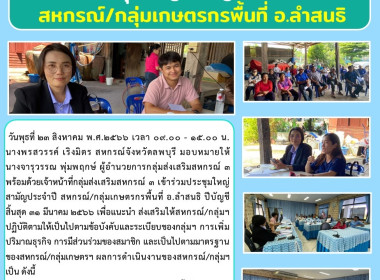 ประชุมใหญ่สามัญประจำปี สหกรณ์/กลุ่มเกษตรกรพื้นที่ อ.ลำสนธิ พารามิเตอร์รูปภาพ 7