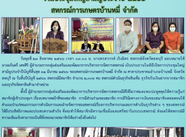 ร่วมประชุมใหญ่สามัญประจำปี 2566 สหกรณ์การเกษตรบ้านหมี่ จำกัด พารามิเตอร์รูปภาพ 6