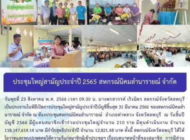 การประชุมใหญ่สามัญประจำปี ของสหกรณ์นิคมลำนารายณ์ จำกัด พารามิเตอร์รูปภาพ 11