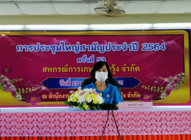 ประชุมใหญ่สามัญประจำปี 2565 สหกรณ์การเกษตรท่าวุ้ง จำกัด พารามิเตอร์รูปภาพ 2