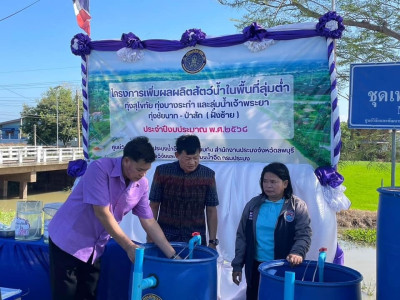 ร่วมโครงการเพิ่มผลผลิตสัตว์น้ำในพื้นที่ลุ่มต่ำ ทุ่งสุโขทัย ... พารามิเตอร์รูปภาพ 1