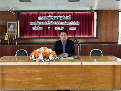 ร่วมประชุมใหญ่สามัญประจำปี ๒๕๖๗ ครั้งที่ ๔๒ ... พารามิเตอร์รูปภาพ 1