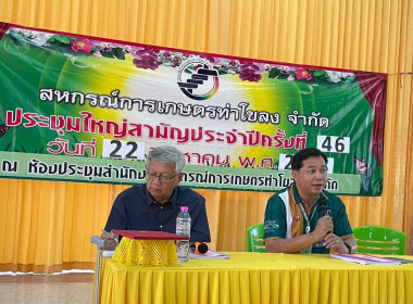 ร่วมประชุมใหญ่สามัญประจำปี ๒๕๖๘ สหกรณ์การเกษตรท่าโขลง จำกัด พารามิเตอร์รูปภาพ 7