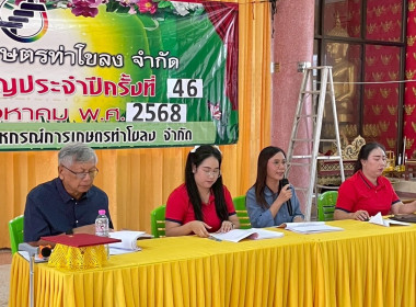 ร่วมประชุมใหญ่สามัญประจำปี ๒๕๖๘ สหกรณ์การเกษตรท่าโขลง จำกัด พารามิเตอร์รูปภาพ 10