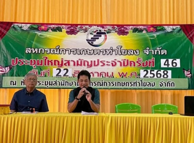 ร่วมประชุมใหญ่สามัญประจำปี ๒๕๖๘ สหกรณ์การเกษตรท่าโขลง จำกัด พารามิเตอร์รูปภาพ 11