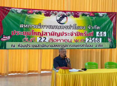 ร่วมประชุมใหญ่สามัญประจำปี ๒๕๖๘ สหกรณ์การเกษตรท่าโขลง จำกัด พารามิเตอร์รูปภาพ 9