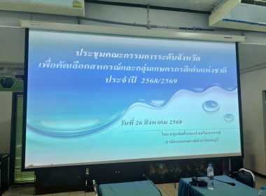 ประชุมคณะกรรมการคัดเลือกสหกรณ์และกลุ่มเกษตรกรดีเด่นแห่งชาติ ... พารามิเตอร์รูปภาพ 7