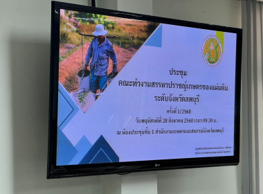 ประชุมคณะทำงานสรรหาปราชญ์เกษตรของแผ่นดิน ระดับจังหวัดลพบุรี พารามิเตอร์รูปภาพ 3