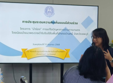 ประชุมระดมความคิดเห็นแบบมีส่วนร่วมโครงการ &quot;นำร่อง&quot; ... พารามิเตอร์รูปภาพ 1