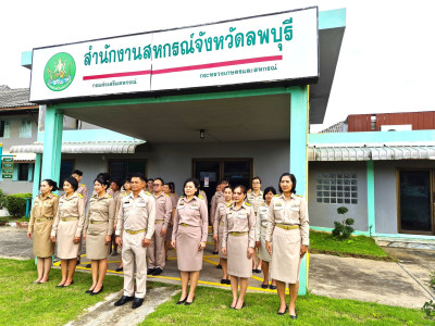 สำนักงานสหกรณ์จังหวัดลพบุรีจัดกิจกรรมเคารพธงชาติและร้องเพลงชาติไทยเนื่องในวันพระราชทานธงชาติไทย 28 กันยายน (Thai National Flag Day) ประจำปี 2568 ... พารามิเตอร์รูปภาพ 1