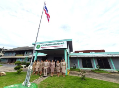 สำนักงานสหกรณ์จังหวัดลพบุรีจัดกิจกรรมเคารพธงชาติและร้องเพลงชาติไทยเนื่องในวันพระราชทานธงชาติไทย 28 กันยายน (Thai National Flag Day) ประจำปี 2568 ... พารามิเตอร์รูปภาพ 6