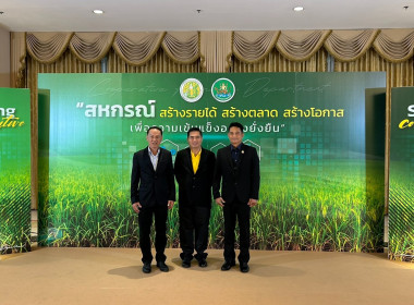 เข้าร่วมโครงการประชุมเชิงปฏิบัติการขับเคลื่อนสหกรณ์ภาคการเกษตรเป็นผู้ให้บริการทางการเกษตรครบวงจร ... พารามิเตอร์รูปภาพ 1