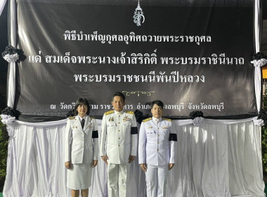 พิธีบำเพ็ญกุศลสวดพระอภิธรรม อุทิศถวายพระราชกุศล แด่ ... พารามิเตอร์รูปภาพ 1